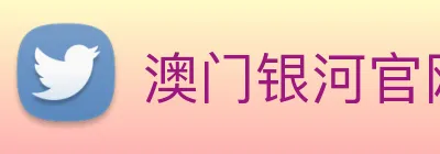 澳门银河官网 logo